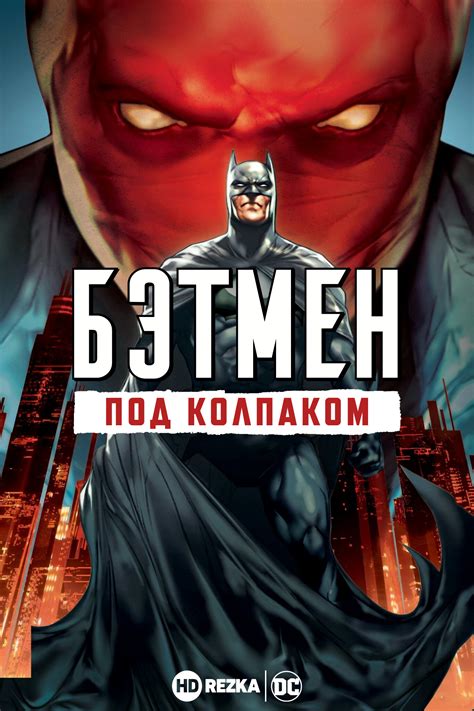 «Бэтмен: Под колпаком » 
 2024.04.19 16:26 на русском языке смотреть онлайн.
